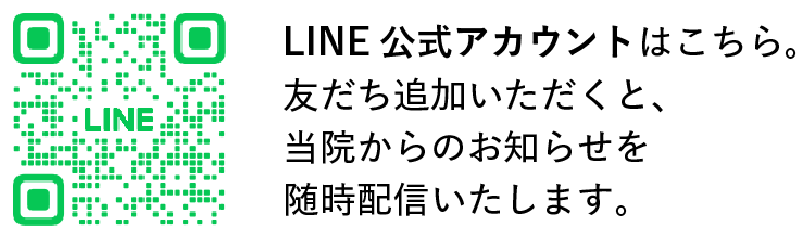 いけだ東山クリニック公式LINE