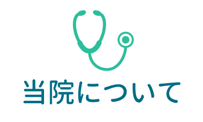 当院について