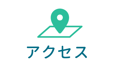 アクセス