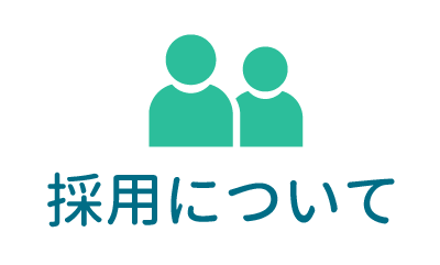 採用について