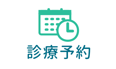 診療予約