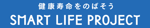 スマート・ライフ・プロジェクト